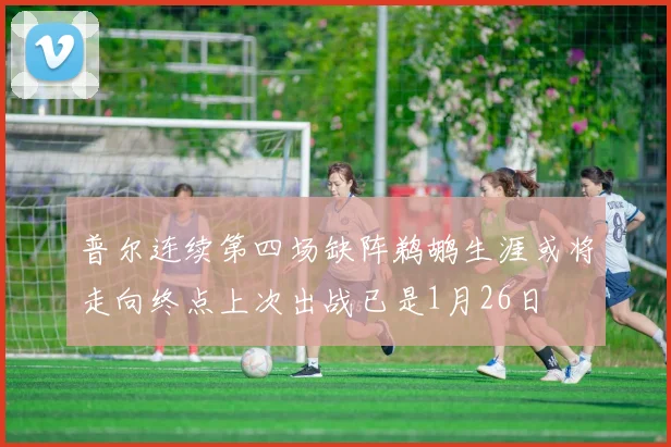 普尔连续第四场缺阵鹈鹕生涯或将走向终点上次出战已是1月26日