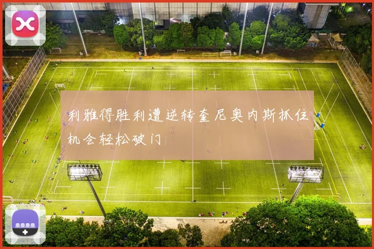 利雅得胜利遭逆转奎尼奥内斯抓住机会轻松破门