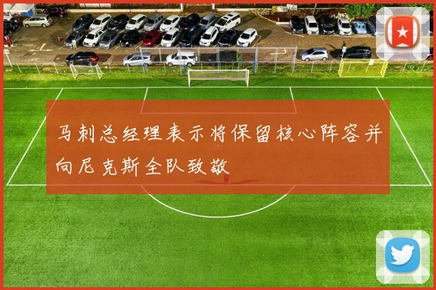 马刺总经理表示将保留核心阵容并向尼克斯全队致敬