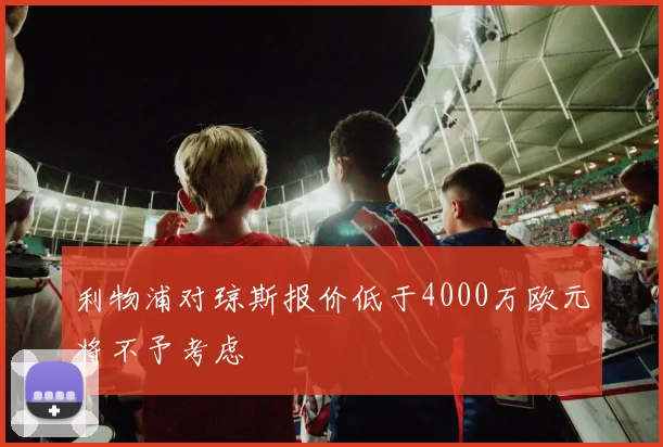 利物浦对琼斯报价低于4000万欧元将不予考虑