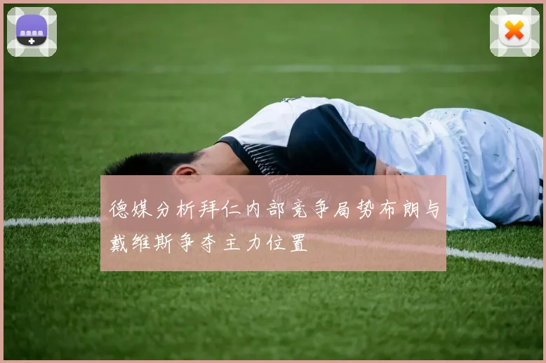德媒分析拜仁内部竞争局势布朗与戴维斯争夺主力位置
