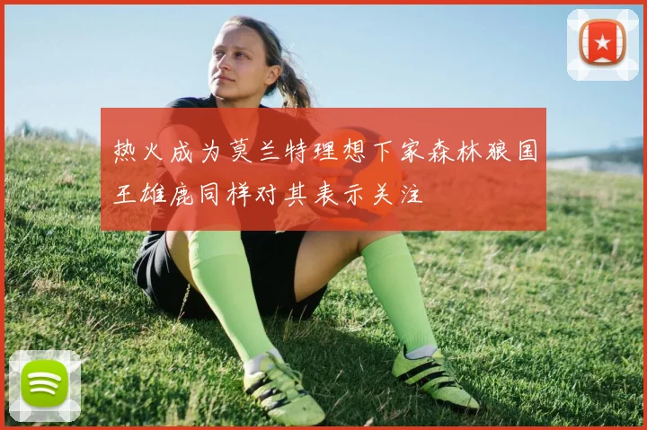 热火成为莫兰特理想下家森林狼国王雄鹿同样对其表示关注