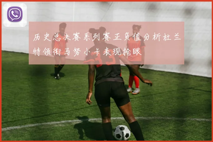 历史总决赛系列赛正负值分析杜兰特领衔马努小卡表现抢眼
