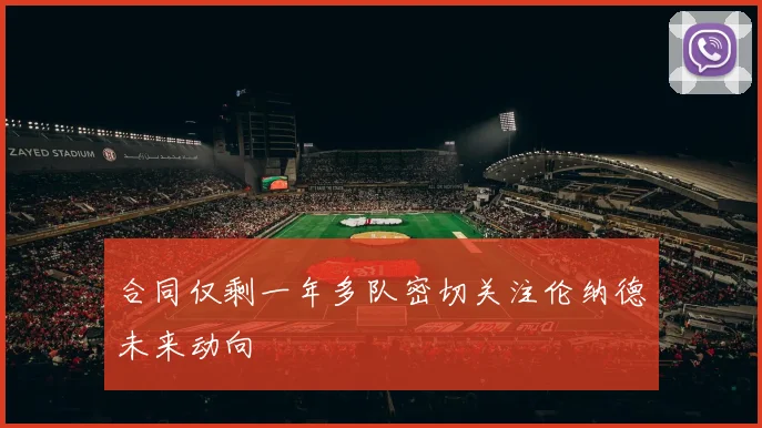 合同仅剩一年多队密切关注伦纳德未来动向
